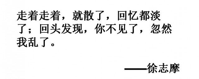 徐志摩美到心碎的句子 徐志摩經典語錄