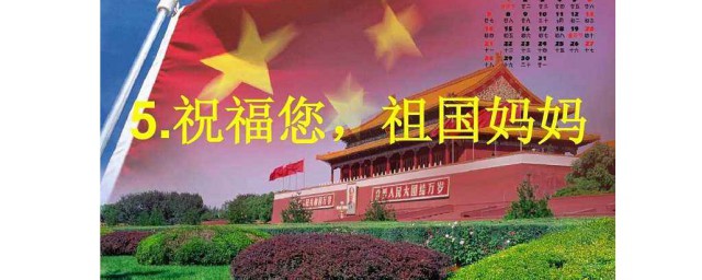 祝福祖國生日優美句子 祝福祖國生日的3個優美句子