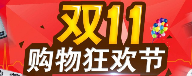 雙11購物便宜嗎 雙11是什麼節