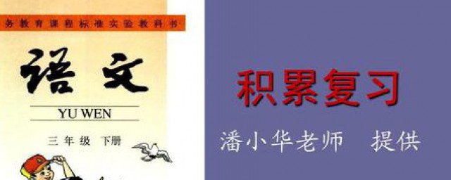 三年級語文學習方法 來學一學