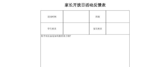 傢長開放日反饋表怎麼寫 如何寫傢長開放日反饋表