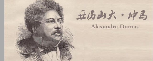 關於大仲馬的生平 一位偉人的一生