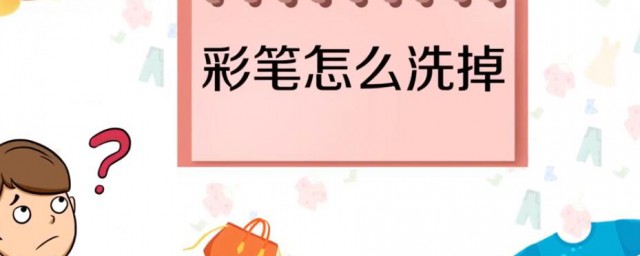 彩筆怎麼洗掉 為你介紹幾個實用方法