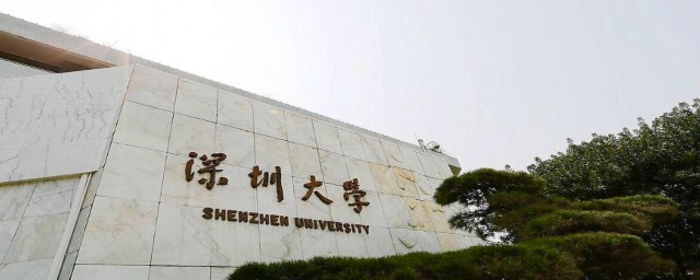 深圳大學是985還是211 深圳大學的介紹