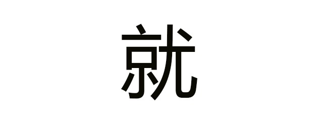 就怎麼組詞 我都是翻字典的