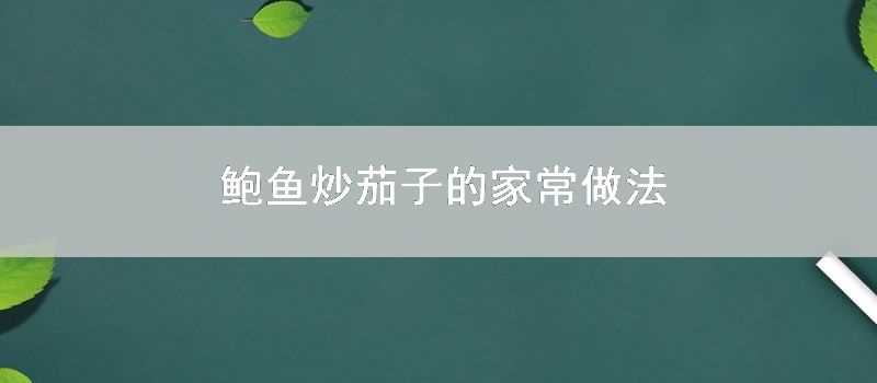 鮑魚炒茄子的傢常做法