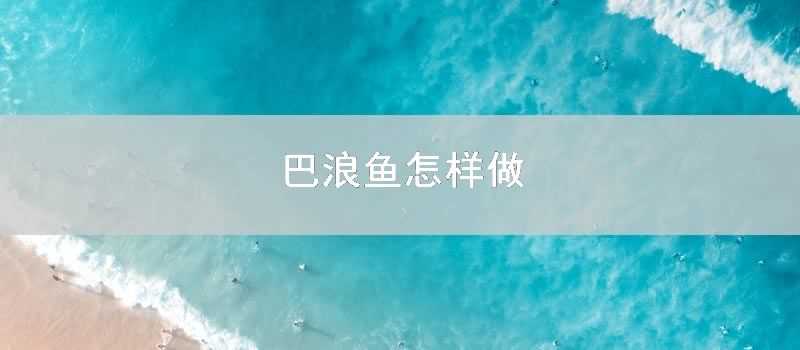 巴浪魚怎樣做