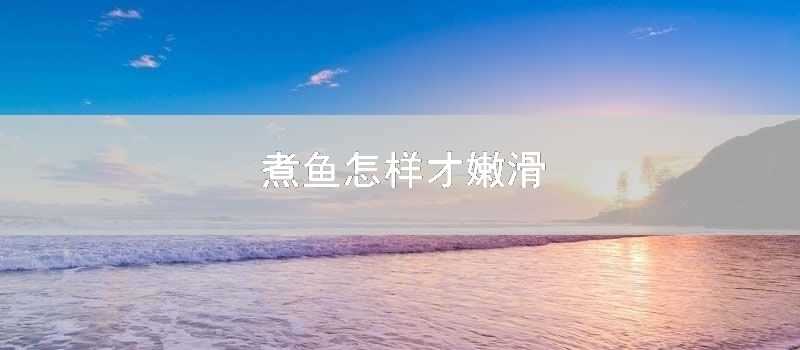 煮魚怎樣才嫩滑