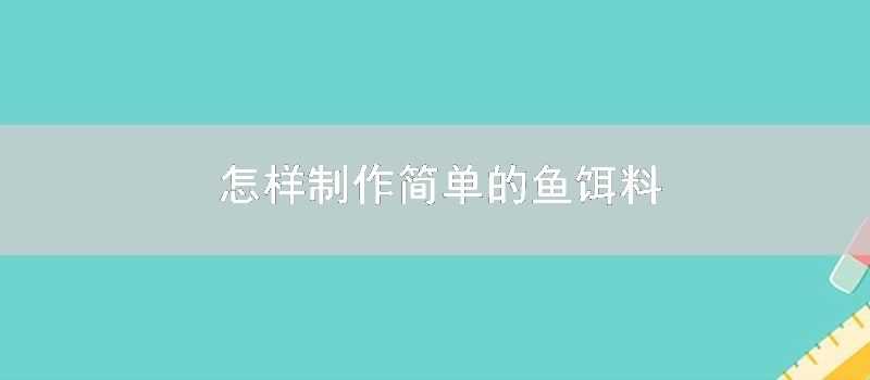 怎樣制作簡單的魚餌料