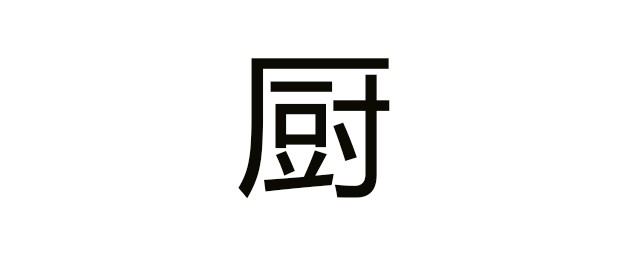 廚組詞 你能組多少個