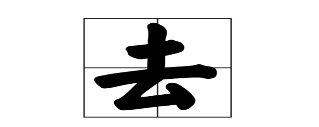 去什麼結構的字 去字的介紹