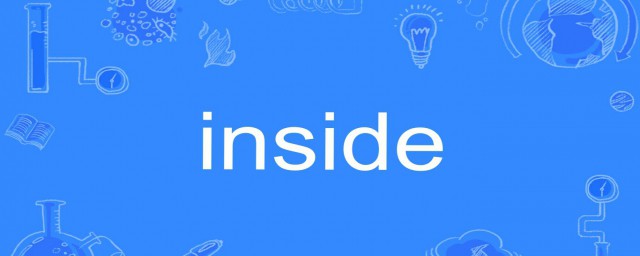 inside是什麼意思 inside的中文意思