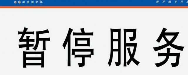 手機暫停服務是什麼意思 你懂瞭嗎