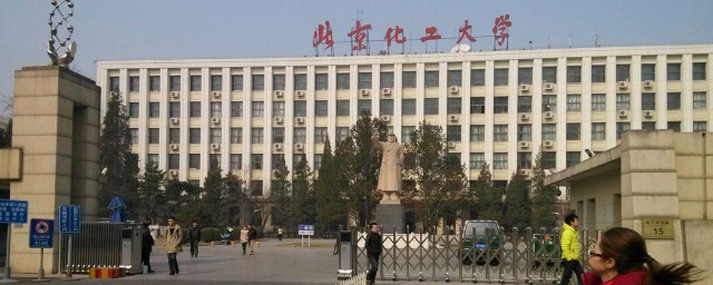 北京化工大學是985還是211 北京化工大學介紹