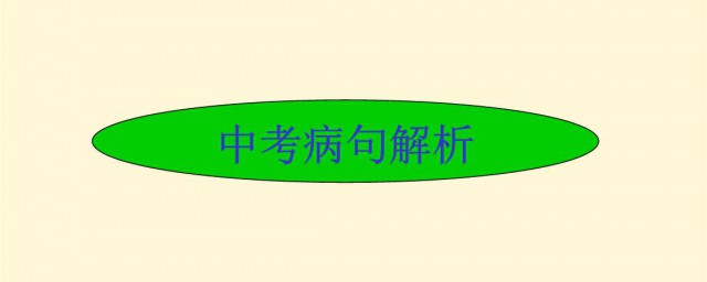 初一語文病句技巧 病句怎麼修改