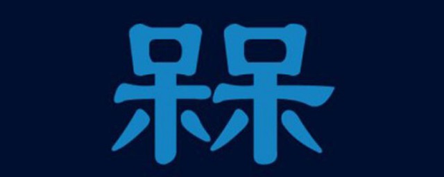 最奇怪的漢字 這四個字看懂卻不會讀
