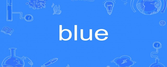 blue是什麼意思 blue的意思