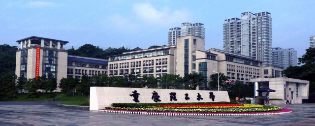 重慶理工大學在哪裡 重慶理工大學的介紹
