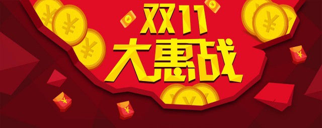 雙11是什麼節日 雙11的節日介紹