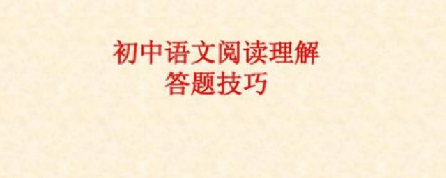 初二語文閱讀理解技巧 3個閱讀理解解題技巧