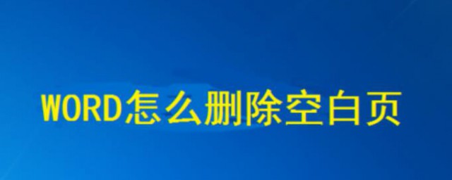 word如何刪除頁面 兩個方法幫你解決