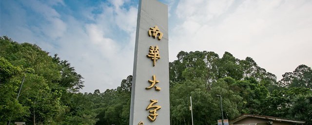 南華大學2019錄取線 最低分是多少
