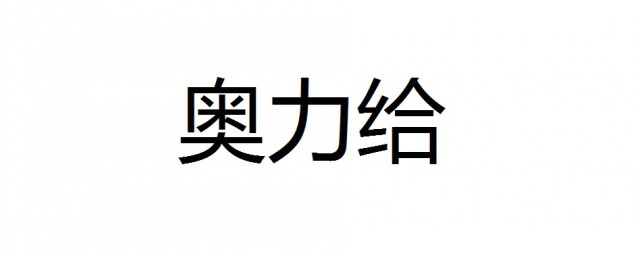 奧裡給什麼意思 以及該詞語的來源是在哪裡