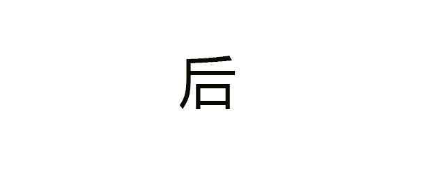 後組詞 你能組這麼多嗎