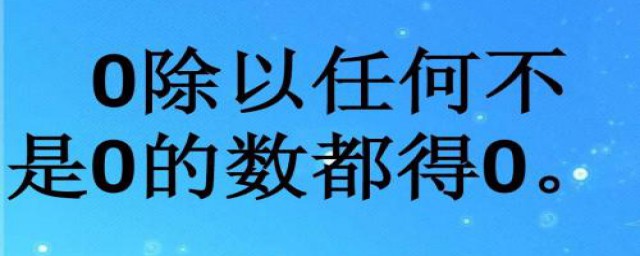 任何數除以零等於多少 大傢可以瞭解一下數學小常識