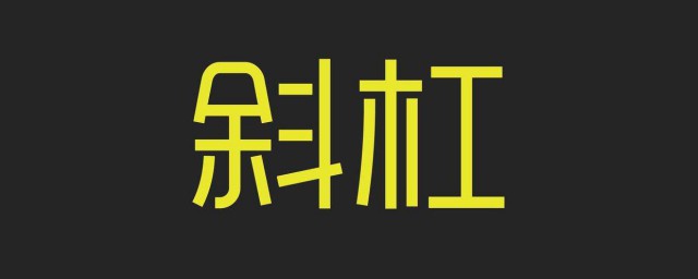 怎樣成為斜杠青年 斜杠青年是什麼意思