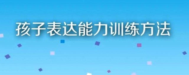 表達能力訓練方法 快速有用的方法