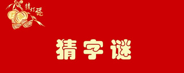 蟲二打一個字是什麼字 關於其他字謎大全