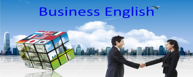 商務英語是什麼 商務英語的介紹