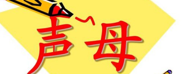 聲母一共有多少個 漢語拼音的23個聲母是什麼