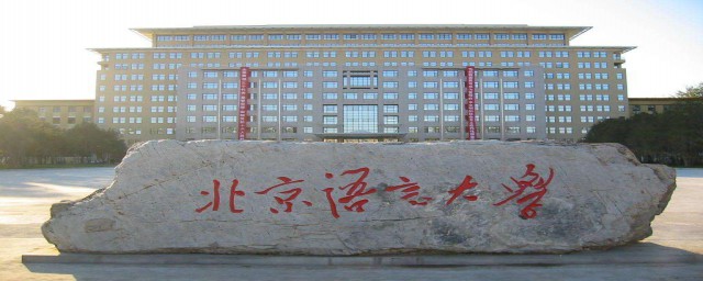 北京語言大學是幾本 是一本還是二本