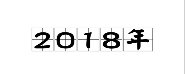 2018年全年有多少天 2018年全年的天數