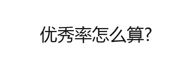 優秀率怎麼算 優秀率是什麼