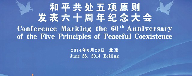 和平共處五項原則哪次會議提出 是在萬隆會議提出的