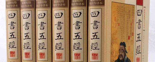 五經四書指的是什麼 關於什麼