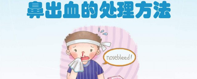 小孩鼻出血偏方 有什麼好的治療方法