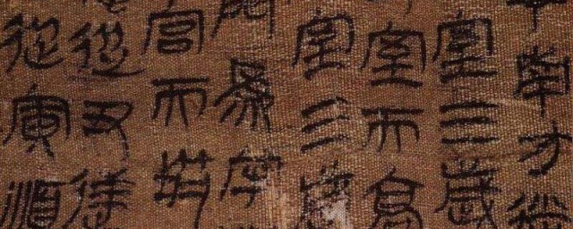 戰國帛書是什麼 最早什麼年代