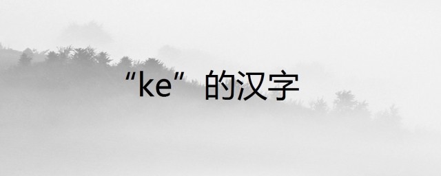 ke的漢字 不同音調所對應的的漢字有哪些