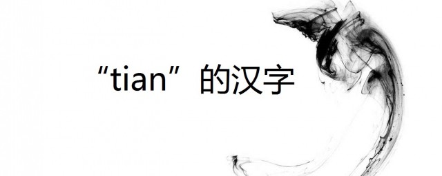 tian的漢字 漢語拼音大全
