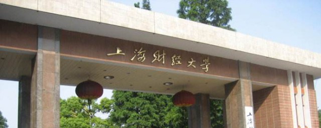 上海財經大學是985嗎 哪年創立的