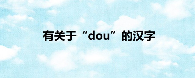 dou的漢字 其中關於豆字的成語有哪些