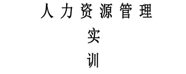 人力資源實習內容 是做什麼的