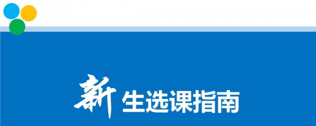 大學選修課選什麼好 選擇選修課也是有技巧的