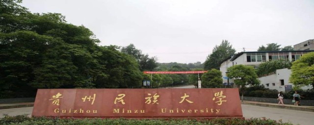 貴州民族大學在什麼位置 貴州民族大學的介紹