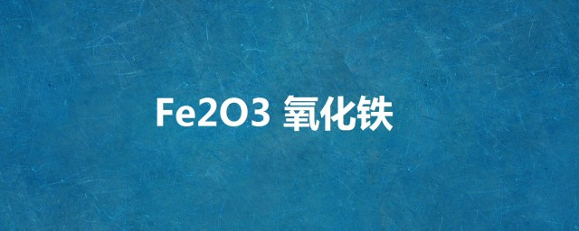 fe2o3是什麼化學符號 有關它的簡介信息