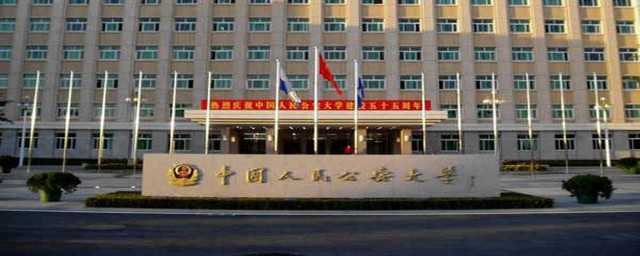 中國人民公安大學是211嗎 中國人民公安大學的介紹